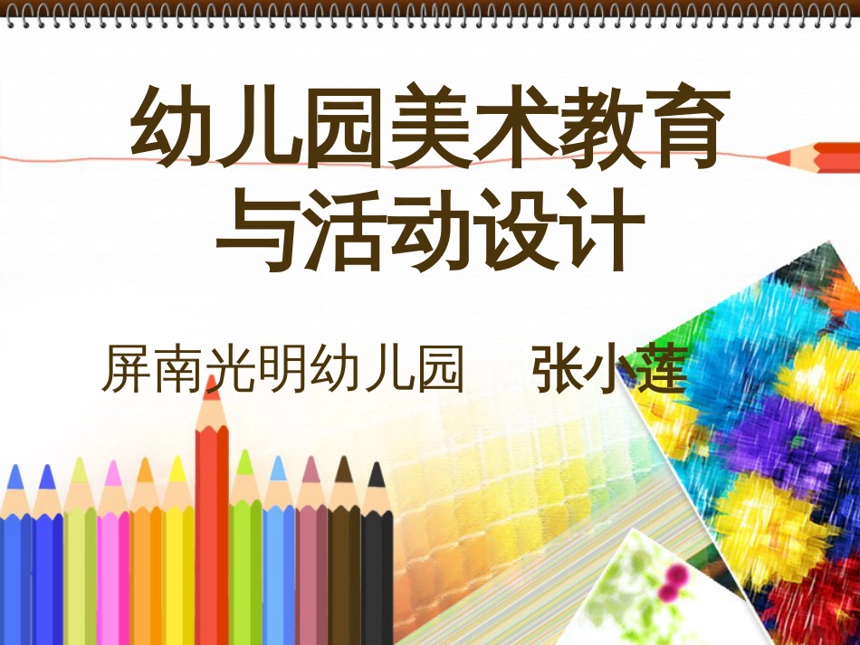 幼儿园美术教学法[共112页]_第1页