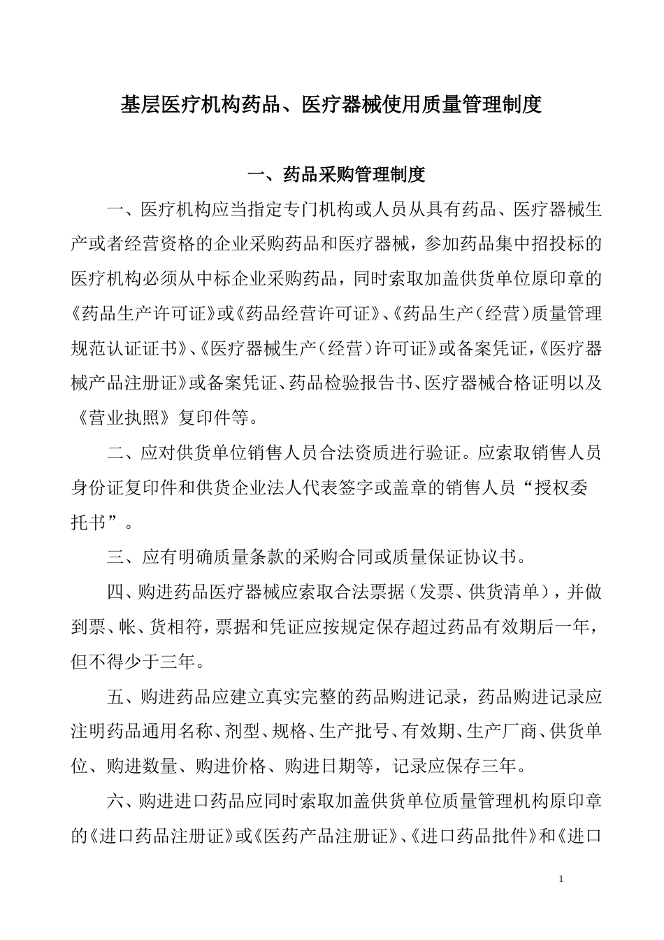 基层医疗机构药品、医疗器械质量管理制度[共25页]_第1页