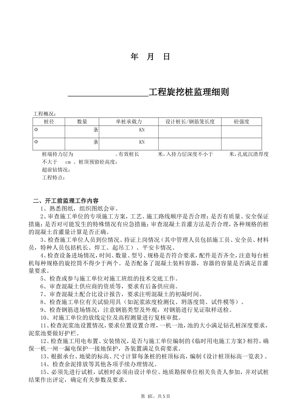 旋挖桩监理细则_第2页