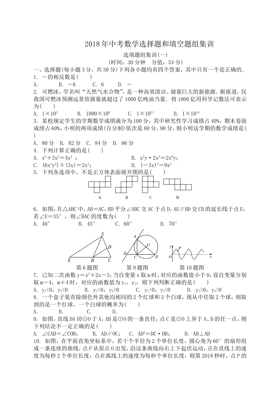 中考数学选择题和填空题组训练[共20页]_第1页