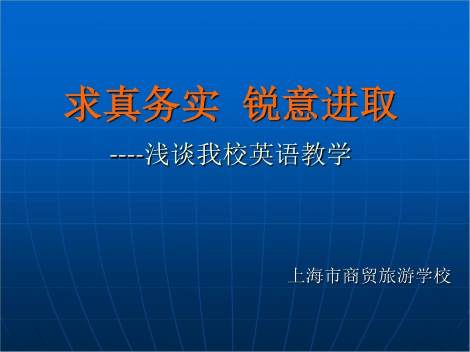 求真务实锐意进取浅谈我校英语教学_第1页