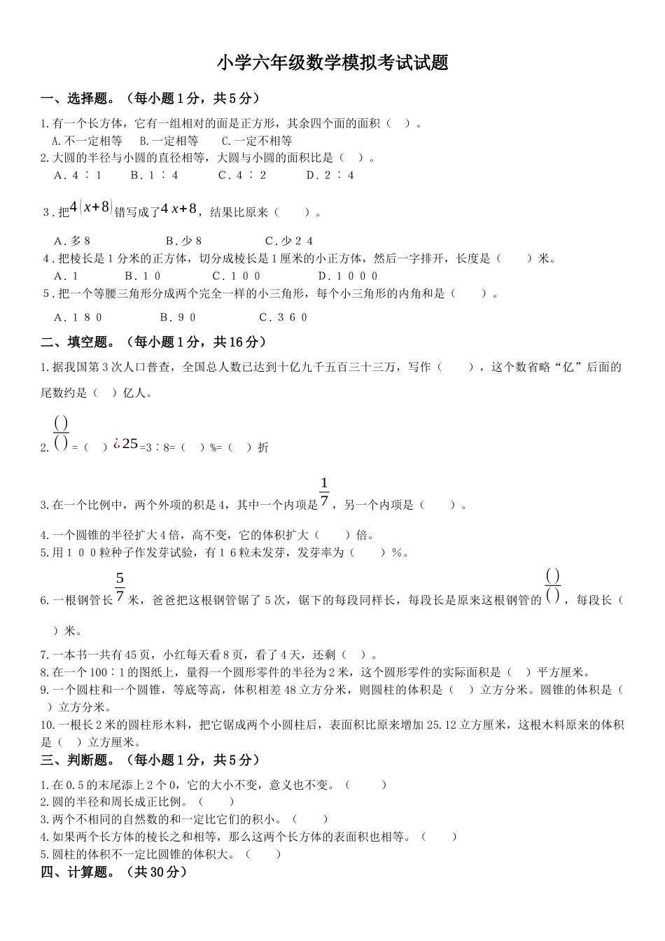 小学六年级数学升学考试模拟试题内含答题卡[共8页]_第1页