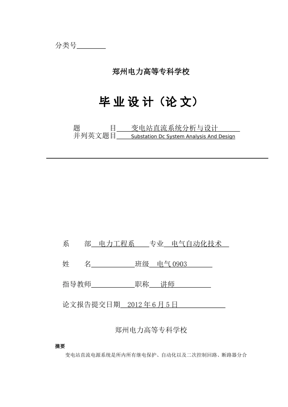 最新变电站直流系统分析与设计毕业设计论文名师资料汇编_第2页