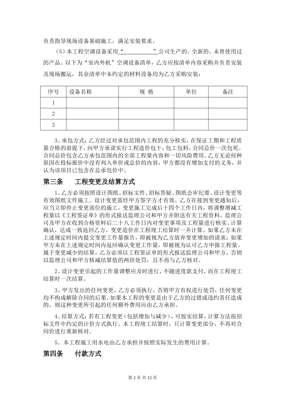 中央空调安装工程施工合同[共17页]_第2页