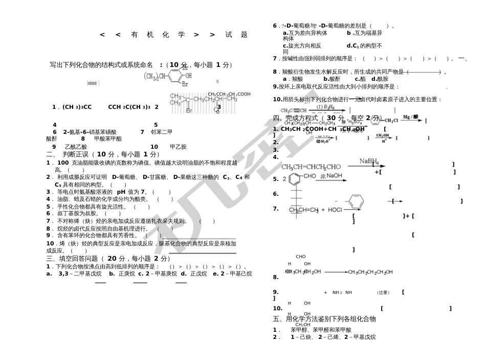 大学有机化学练习题[共3页]_第1页