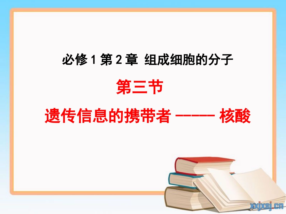 一轮复习遗传信息的携带者——核酸[共20页]_第1页