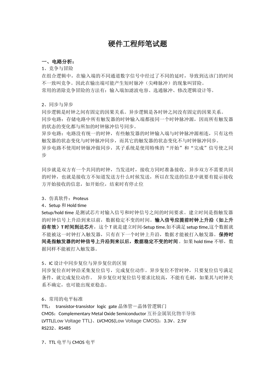 常见硬件工程师笔试题标准答案[共8页]_第1页