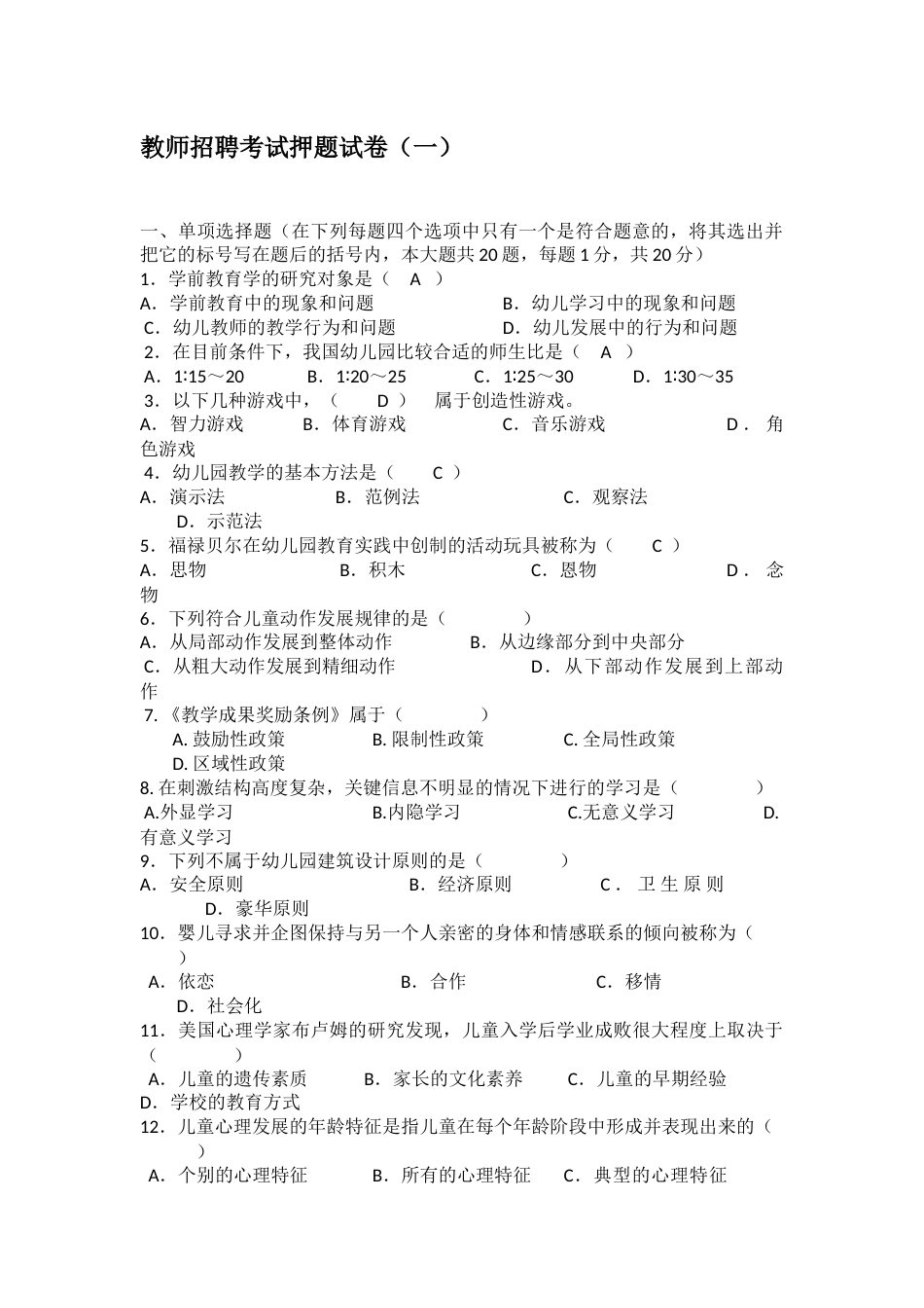 最新幼儿教师招聘考试押题15套试题和答案修改版_第1页