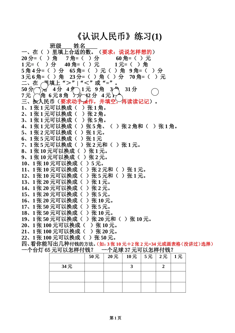 一年级认识人民币练习题下册有答案26页[共26页]_第1页