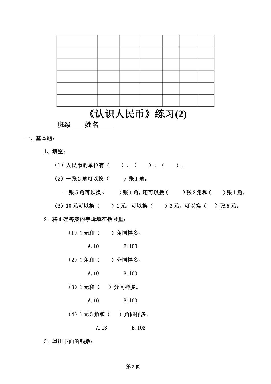 一年级认识人民币练习题下册有答案26页[共26页]_第2页