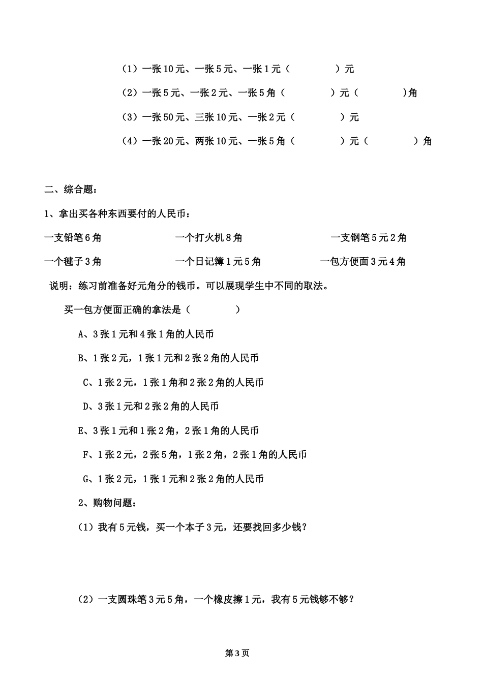 一年级认识人民币练习题下册有答案26页[共26页]_第3页