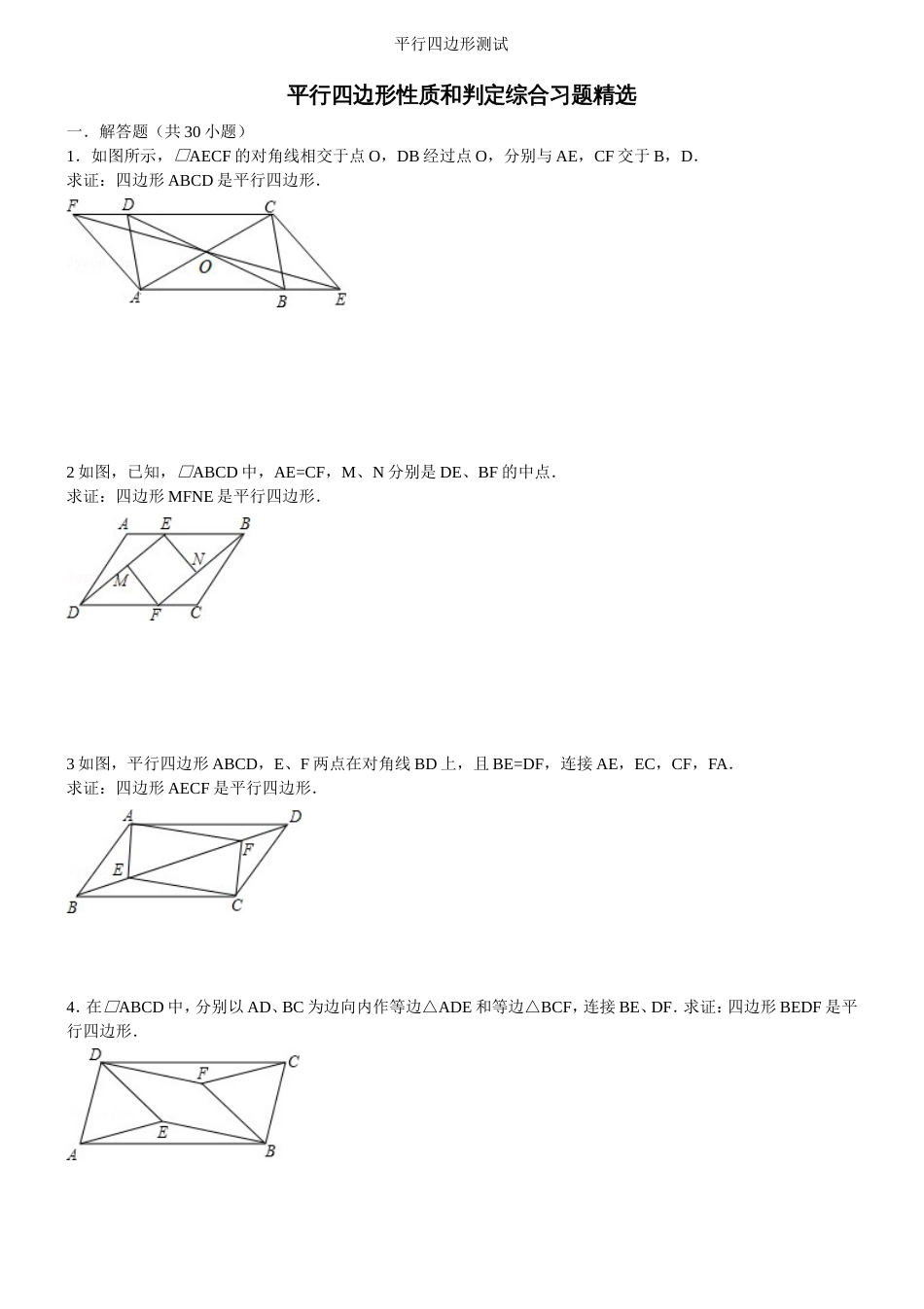 平行四边形性质和判定综合习题精选答案详细[共24页]_第1页