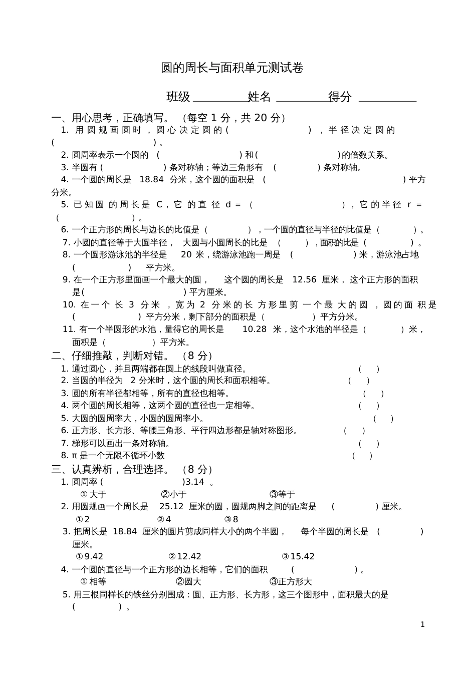 圆的周长与面积单元测试卷[共4页]_第1页