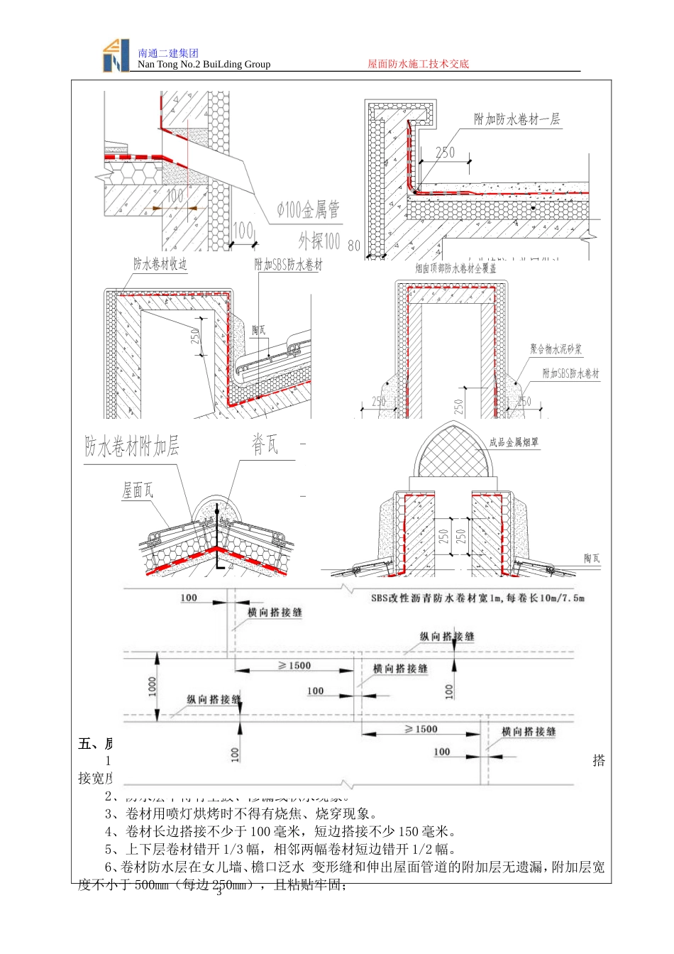 屋面防水施工技术交底[共5页]_第3页