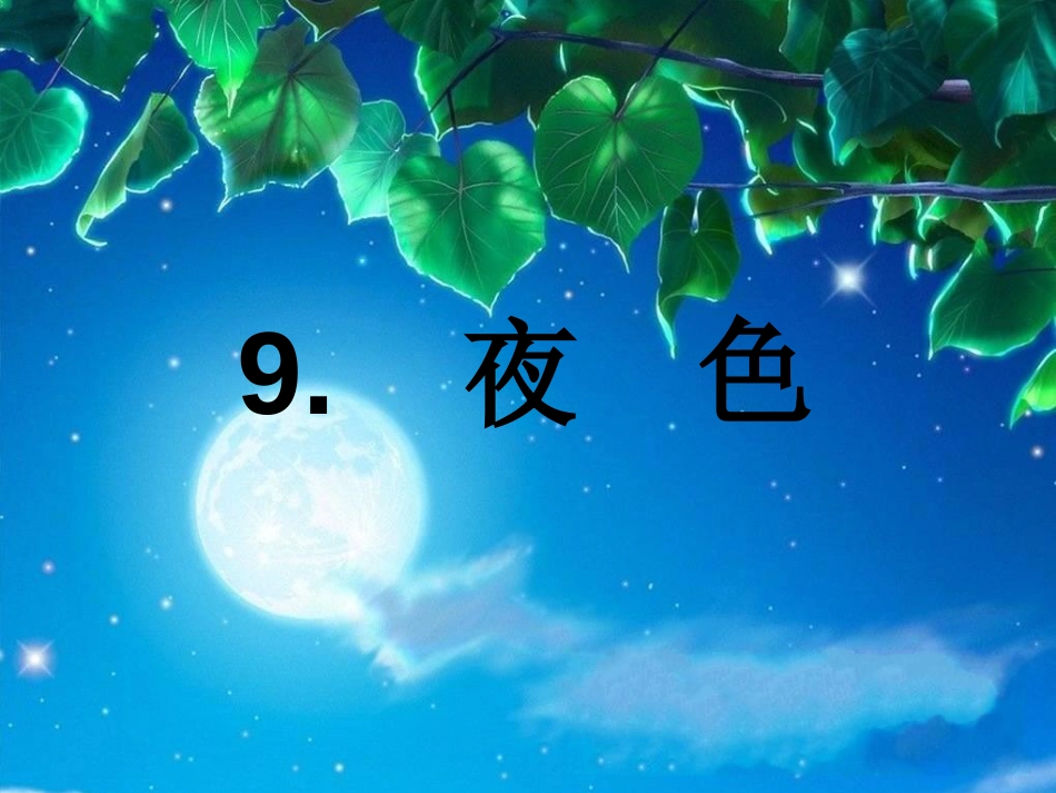 夜色[共46页]_第1页