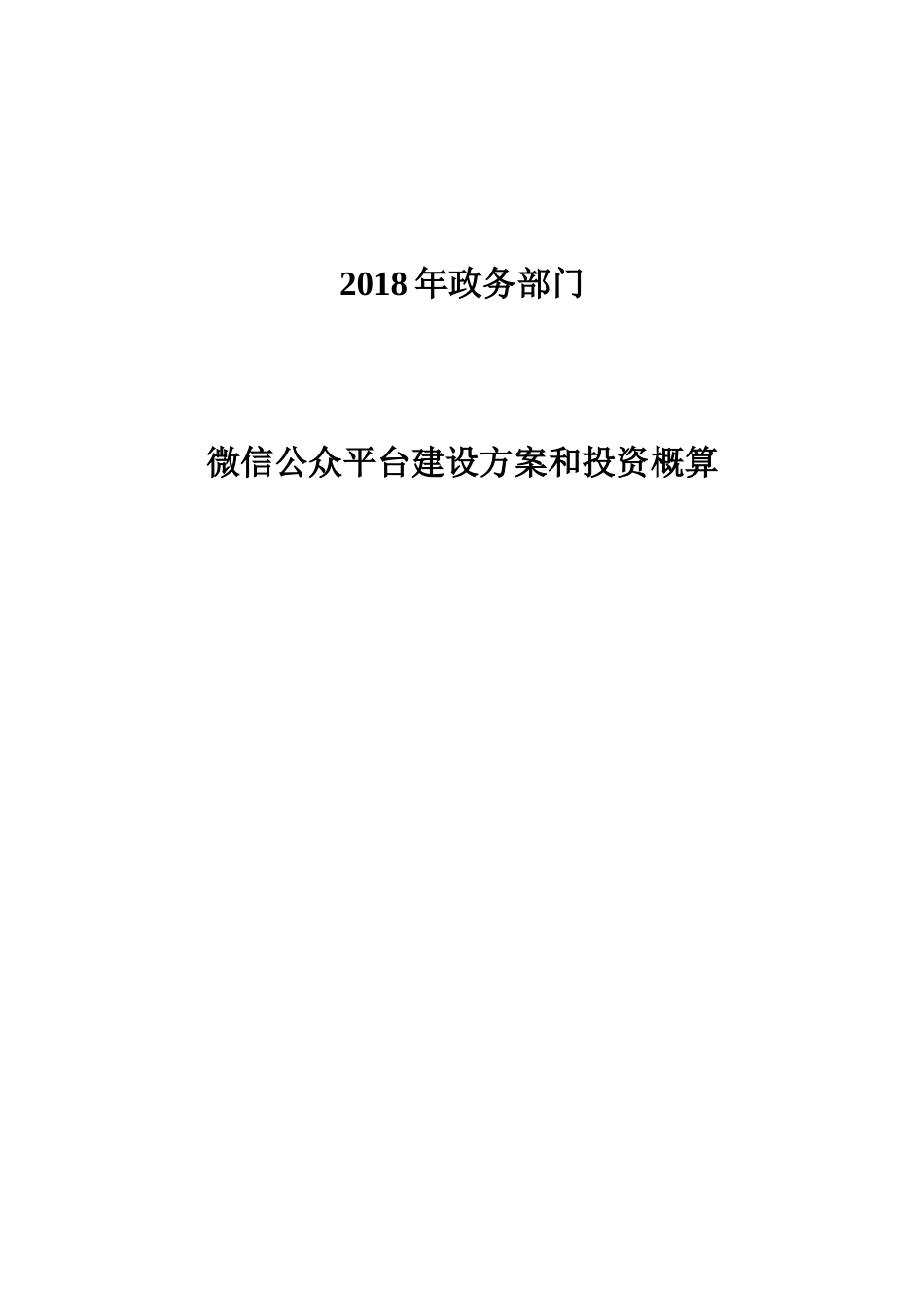 政务部门微信公众平台建设方案和投资概算_第1页