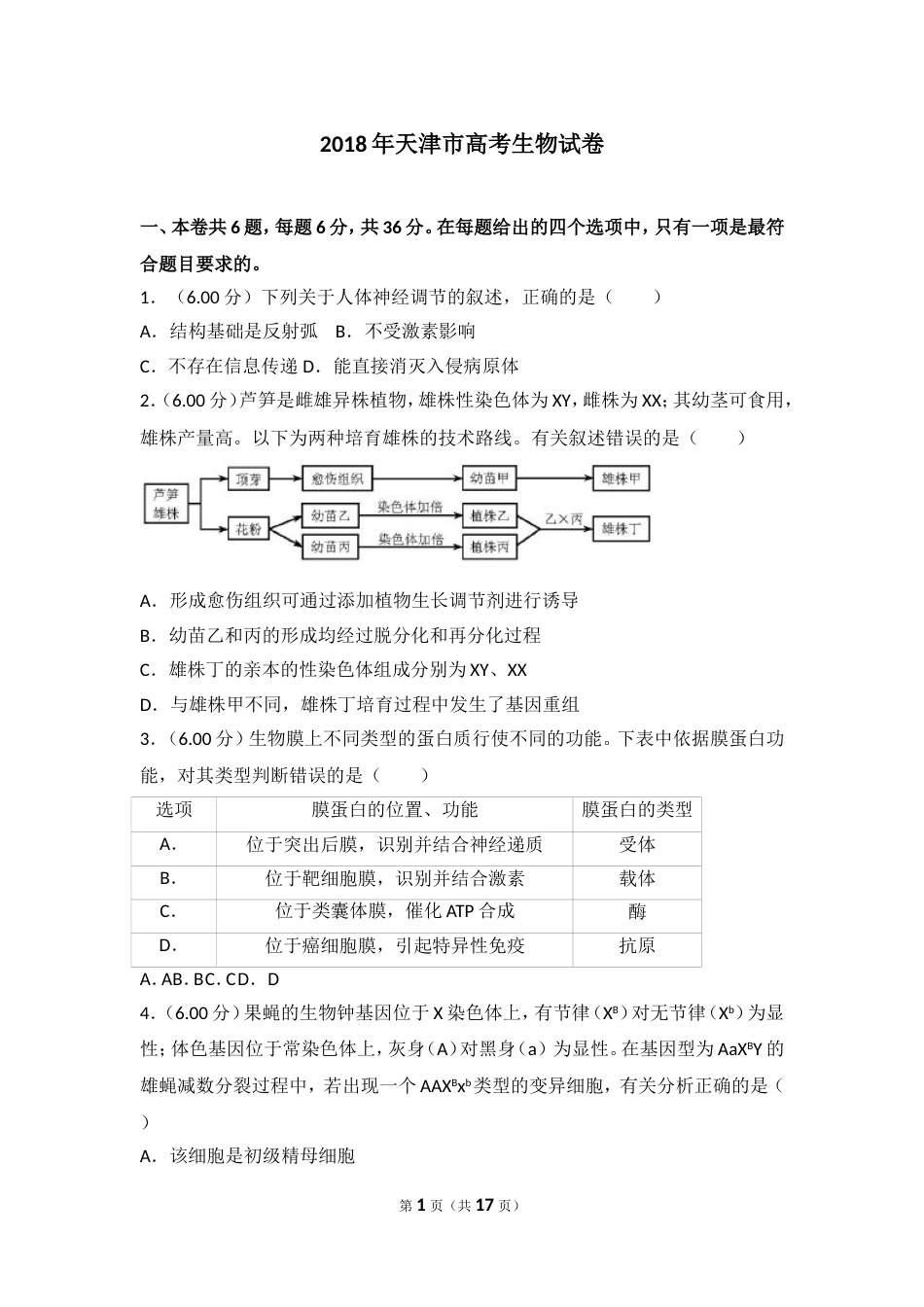 2018年天津市高考生物试卷_第1页