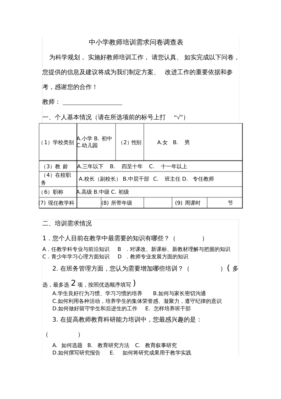 中小学教师培训需求问卷调查表[共32页]_第1页