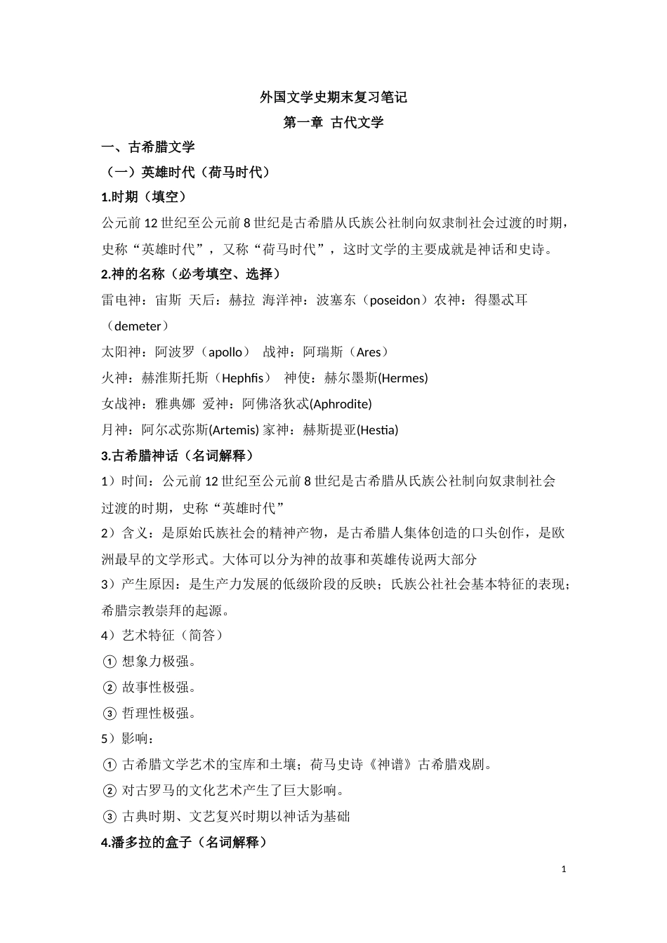外国文学史复习笔记[共19页]_第1页