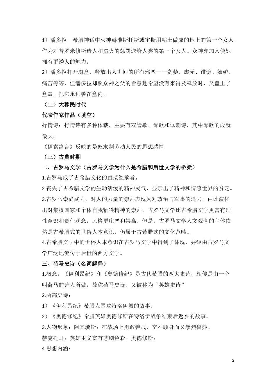 外国文学史复习笔记[共19页]_第2页