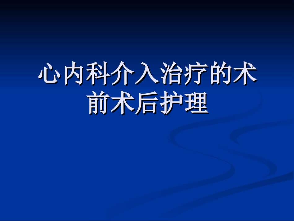 心内科介入治疗的术前术后护理资料[共68页]_第1页