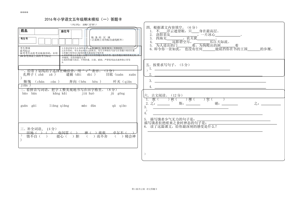 小学语文考试答题卡一[共6页]_第1页