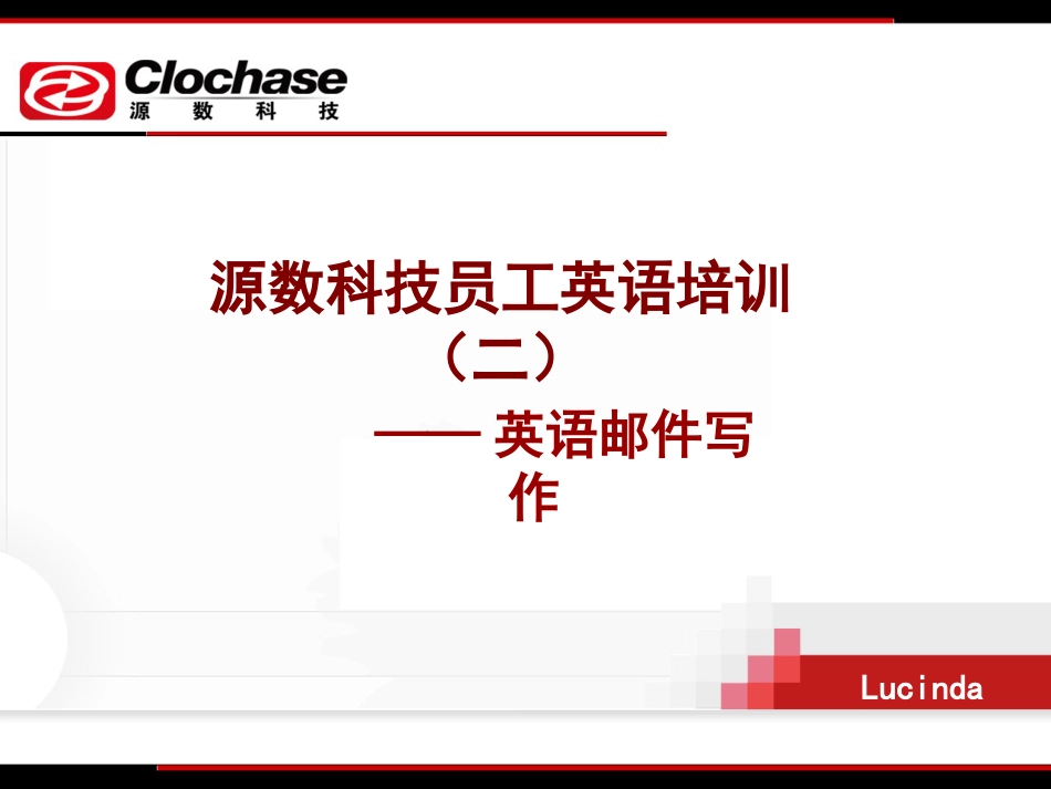 邮件英语写作培训系列一_第1页