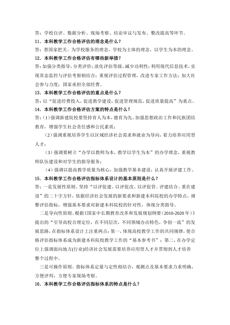 本科教学合格评估知识问答考试大纲_第3页