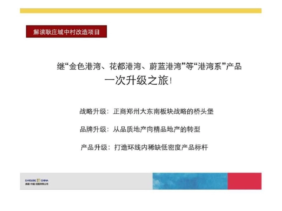 易居郑州正商耿庄城中村改造项目发展策略提报_第3页