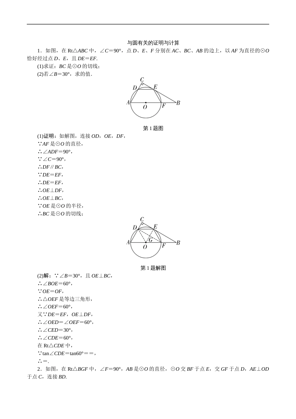 与圆有关的证明与计算_第1页