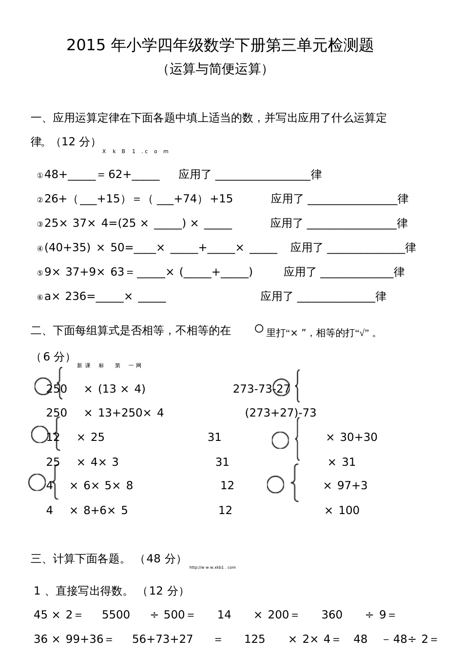 小学四年级数学下册第三单元测试题运算与简便运算[共4页]_第1页