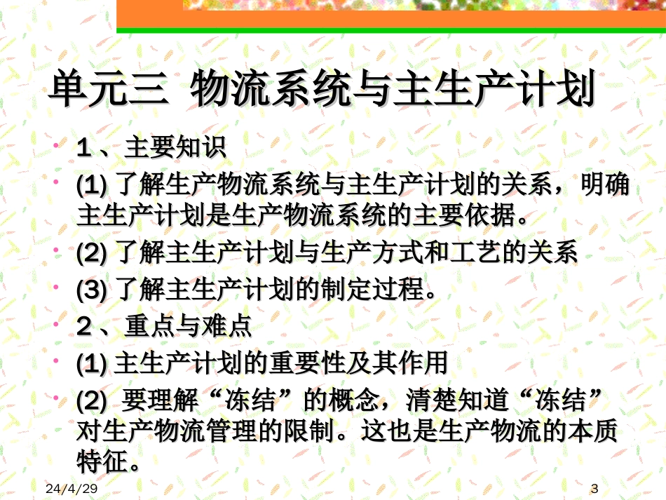 中物联物流师培训生产物流管理34_第3页