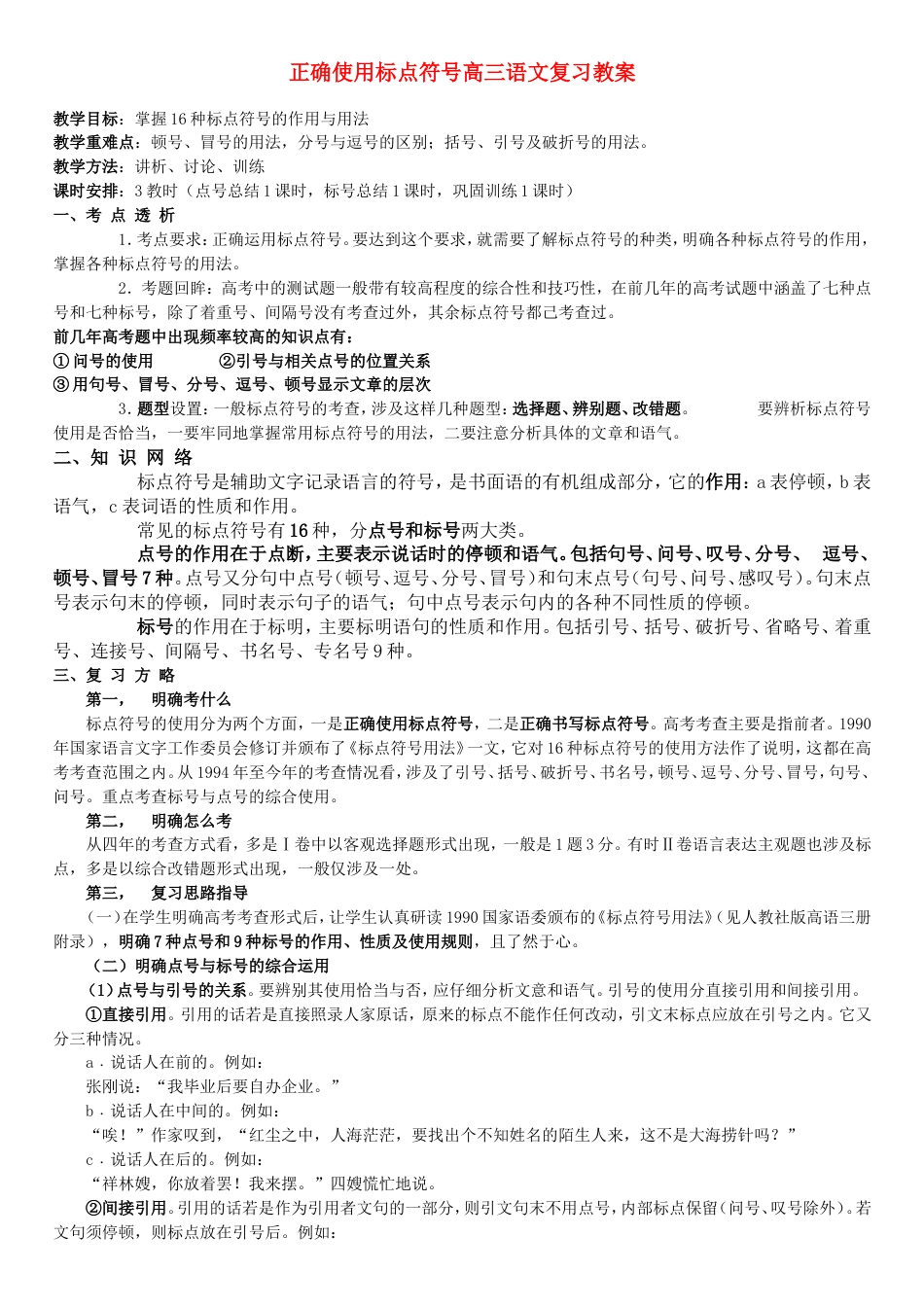 正确使用标点符号高三语文复习教案_第1页