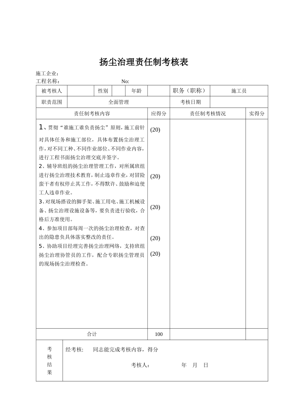 扬尘治理责任制考核表[共7页]_第3页