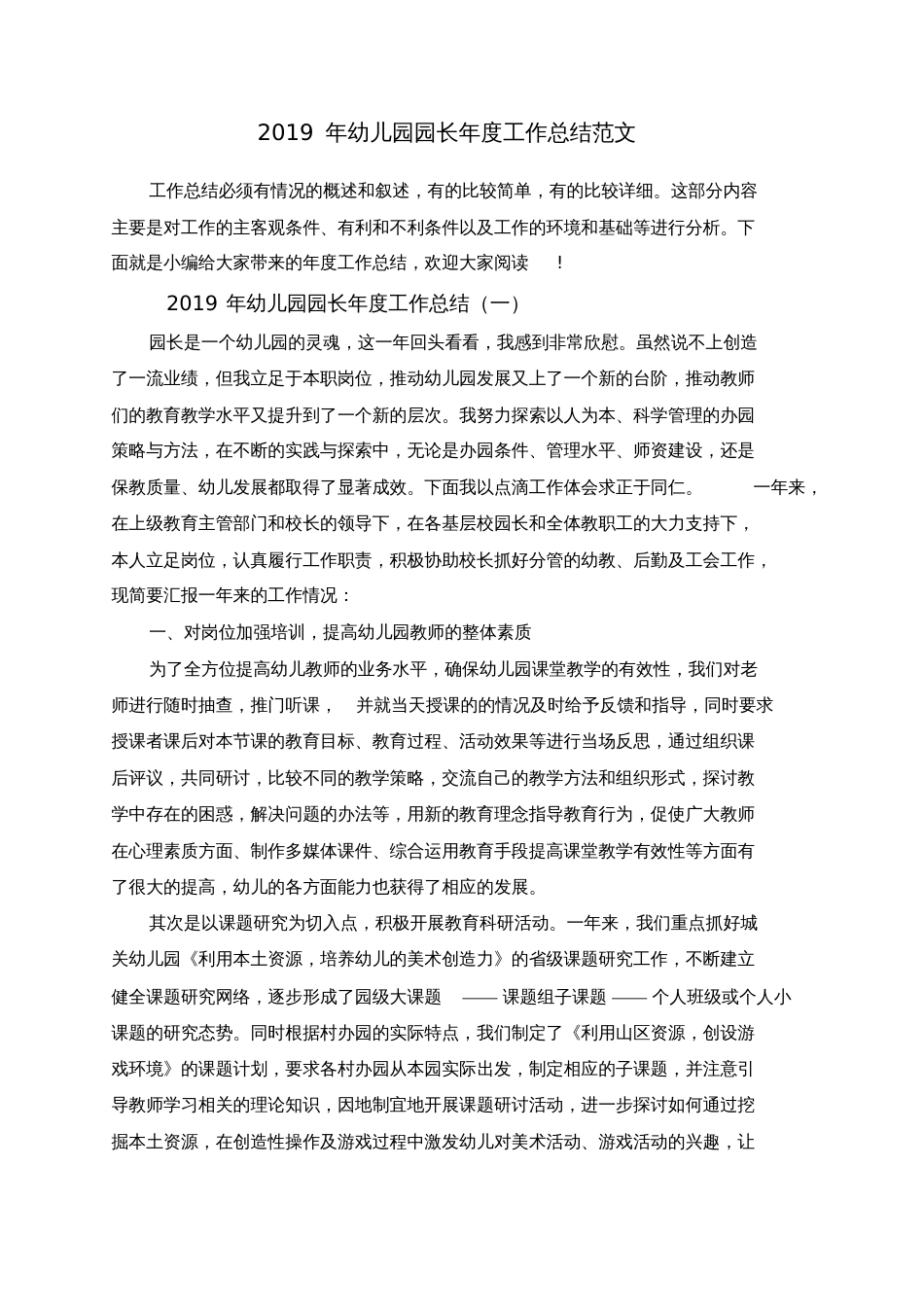 幼儿园园长年度工作总结范文[共11页]_第1页