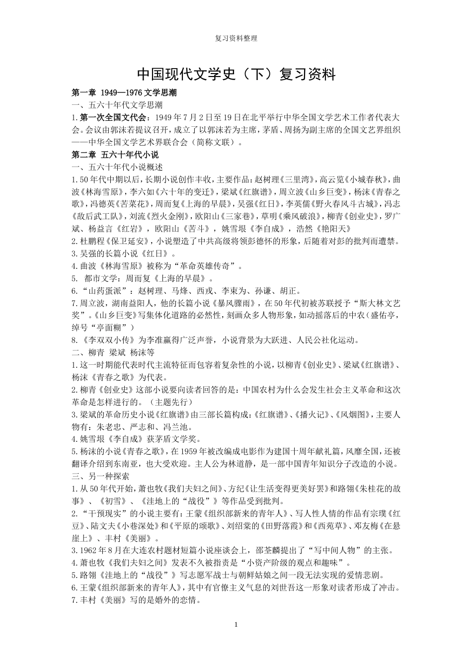 中国现代文学史下复习笔记_第1页