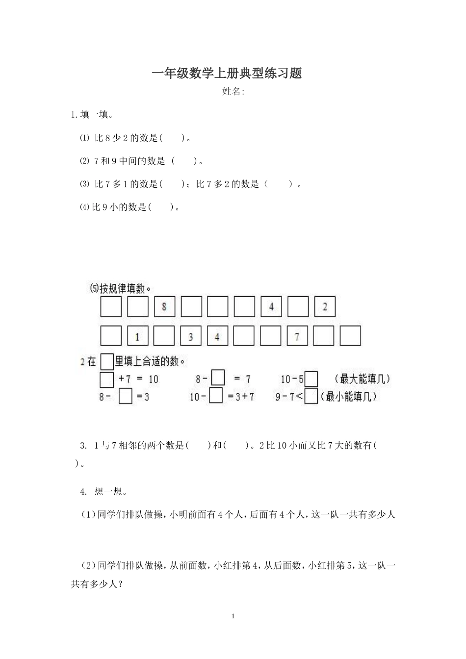 一年级数学上册典型练习题[共16页]_第1页