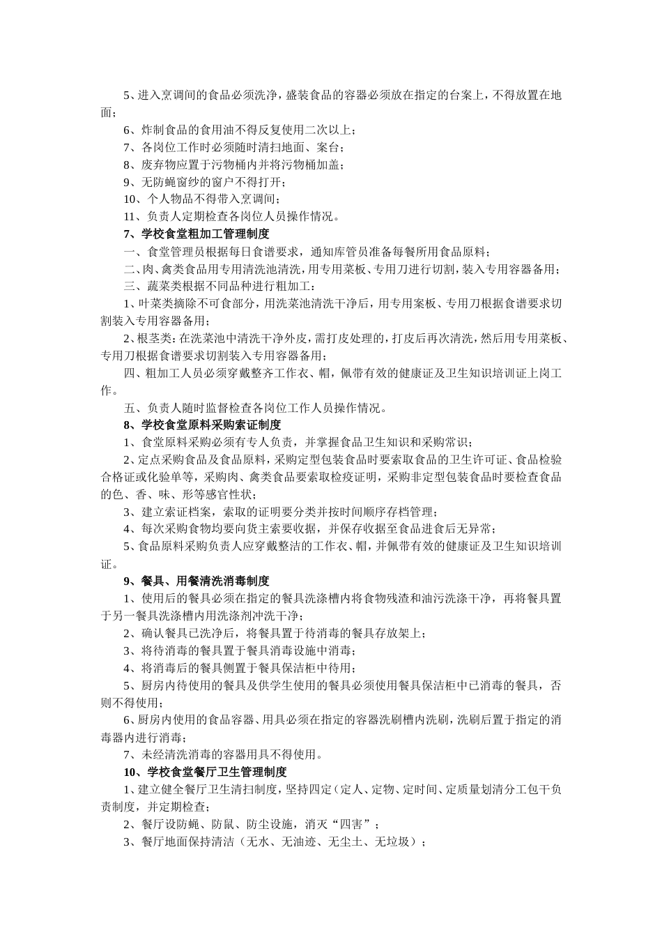 学校食堂管理制度汇编供参考_第3页