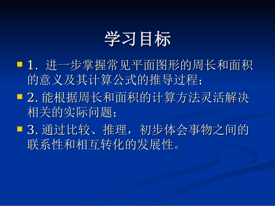 最新苏教版六年级数学平面图形的周长和面积总复习_第2页