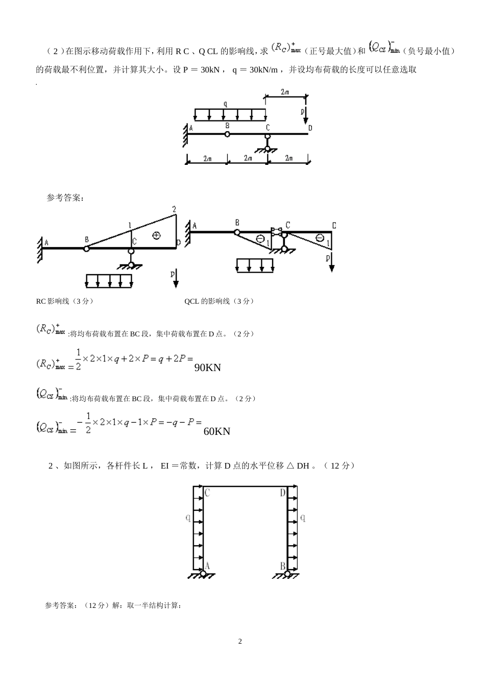 武汉理工大学结构力学上册试题及其答案_第2页