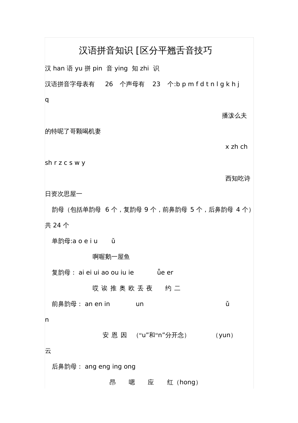 拼音【区分平翘舌】_第1页