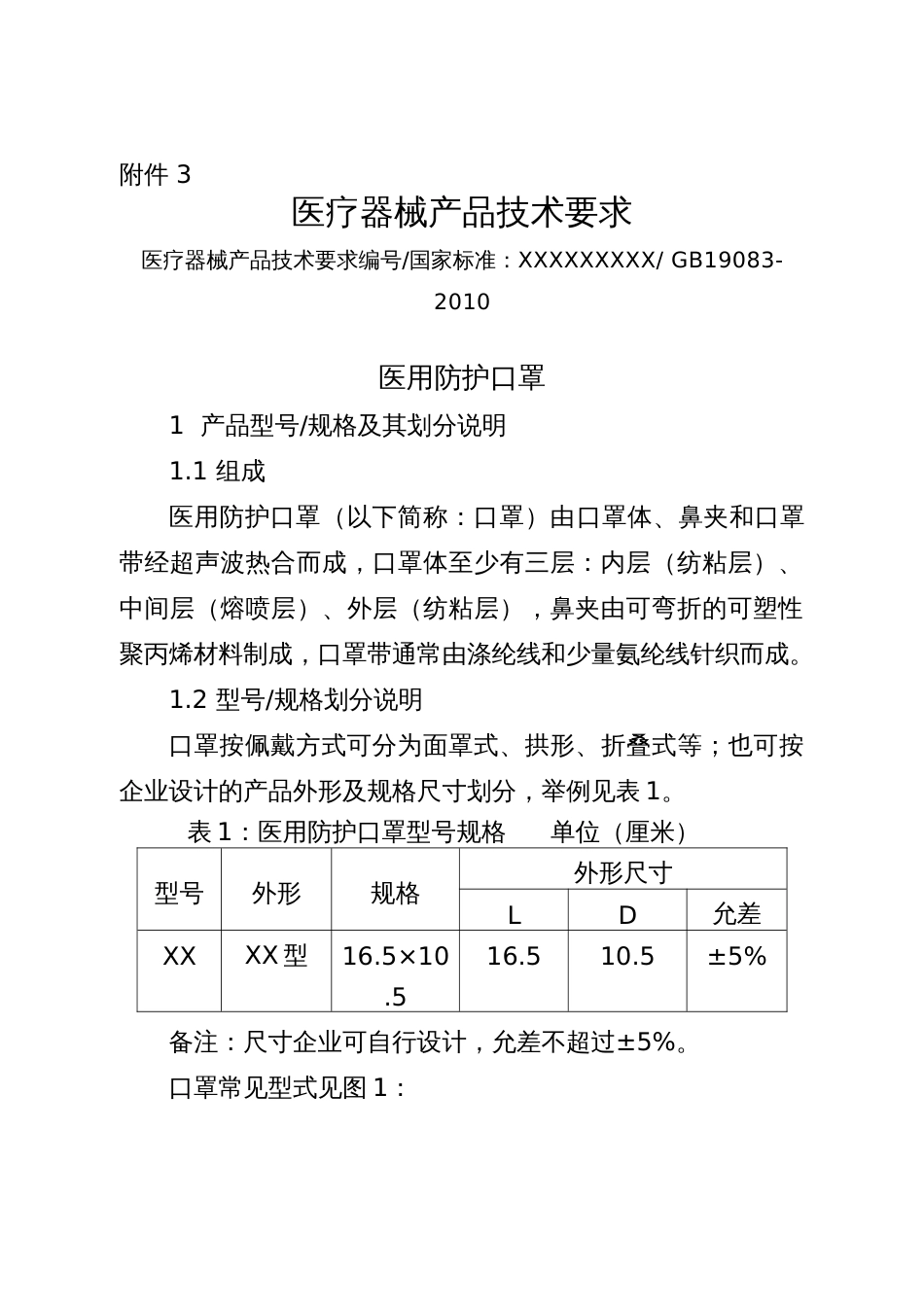 医用防护口罩医疗器械产品技术要求模板_第1页