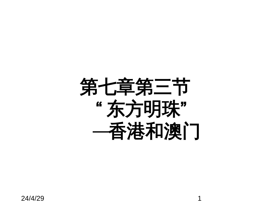 最新人教版八年级下册地理精品课件第七章南方地区第三节“东方明珠”——香港和澳门_第1页
