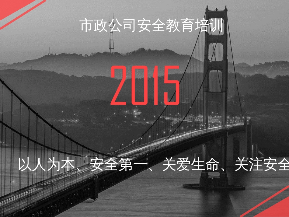 市政工程安全培训[共57页]_第1页