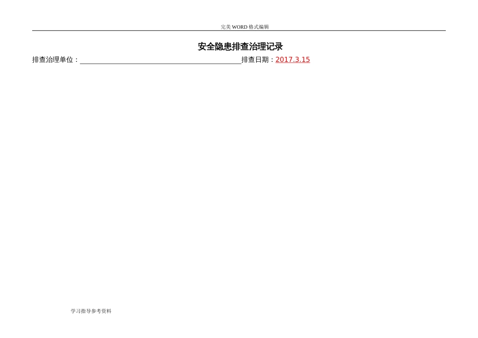 安全隐患排查治理记录文本[共11页]_第1页