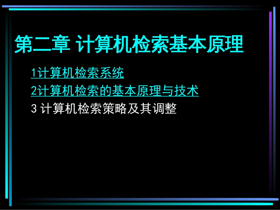 文献检索与科技论文写作课件第二章计算机检索基本原理_第1页