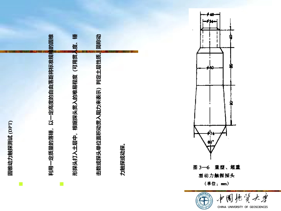 圆锥动力触探试验共42页_第3页