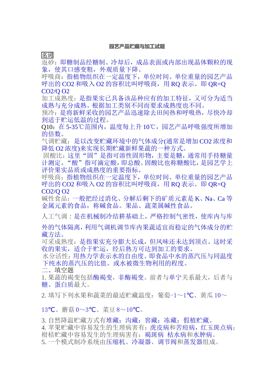 园艺产品贮藏与加工试题[共12页]_第1页