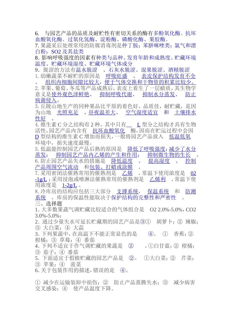 园艺产品贮藏与加工试题[共12页]_第2页