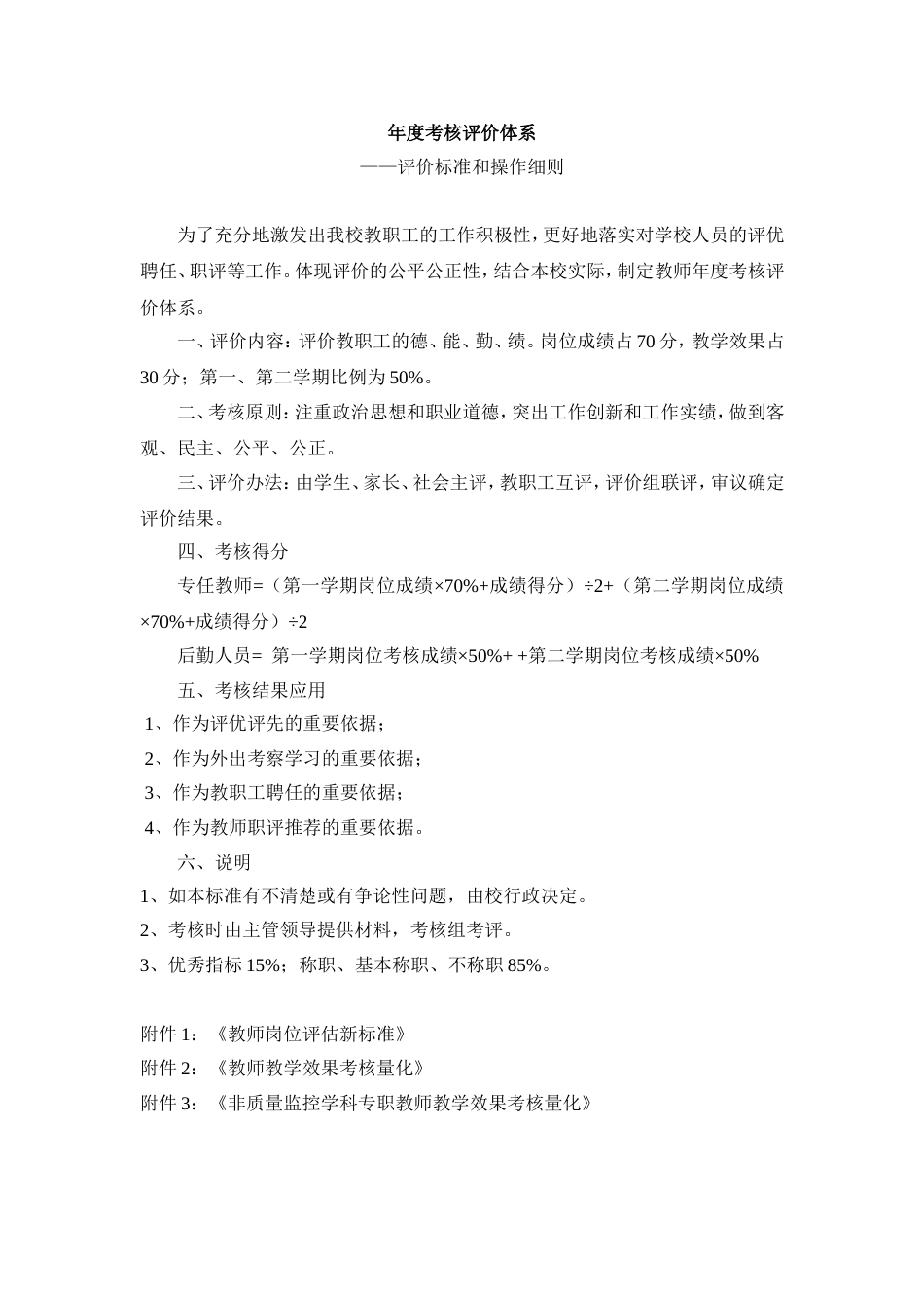 学校教师年度考核评价体系完整版_第1页